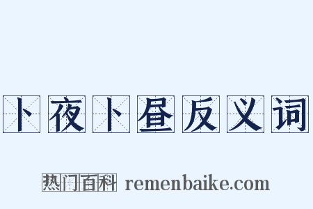 卜夜卜昼反义词是什么意思的图片